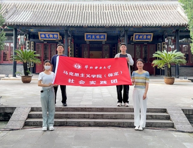 华北电力大学马克思主义学院（保定）“古今国防·青年担当”爱国主义研学实践团赴保定