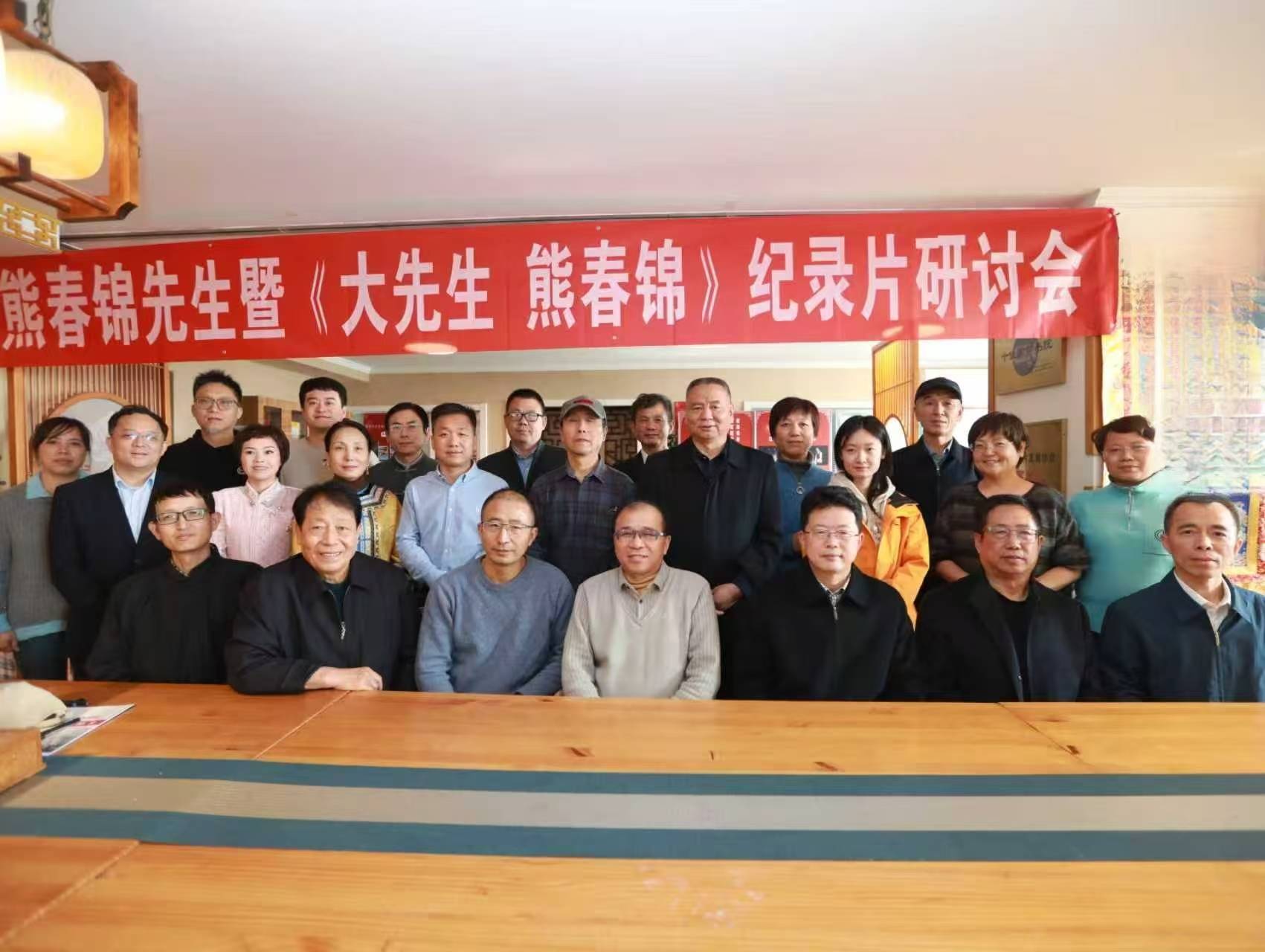 《大先生 熊春锦》纪录片首届研讨会在京召